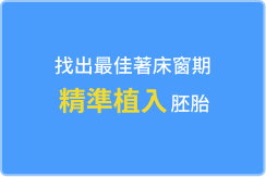 子宮內膜容受性檢測(ERA)是找出胚胎最佳著床窗期(WOI) 的一項檢測技術,利用NGS分析248個與子宮內膜容受性狀態有關的基因表現,找出胚胎最佳著床時間。