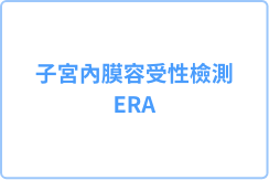 子宮內膜容受性檢測(ERA)是找出胚胎最佳著床窗期(WOI) 的一項檢測技術,利用NGS分析248個與子宮內膜容受性狀態有關的基因表現,找出胚胎最佳著床時間。