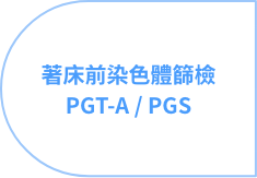 個人化精準試管嬰兒療程,根據個人狀況設計最適合的誘導排卵方式,藉助著床前染色體篩檢查,送子鳥精準試管嬰兒療程根據個人需求量身打造促排方案, 挑選健康胚胎植入。